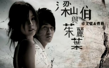 梁山伯与茱丽叶吉他谱_曹格_C调_变调夹2品_弦木吉他