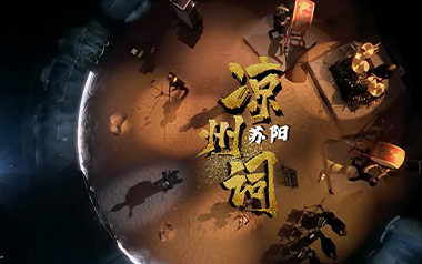 凉州词吉他谱_苏阳_C调_变调夹3品_登山者