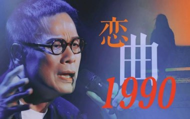 恋曲1980吉他谱_罗大佑_E调_变调夹不夹_果木音乐
