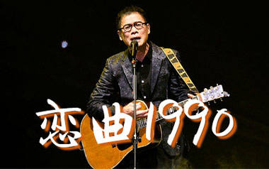 恋曲1990吉他谱_罗大佑_C调_变调夹4品_山山吉他