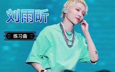 练习曲吉他谱_刘雨昕_G调_变调夹1品_小埋
