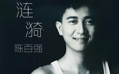 涟漪吉他谱_陈百强_C调_变调夹不夹_两万五