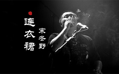 连衣裙吉他谱_宋冬野_C调_变调夹不夹_小琪琴社