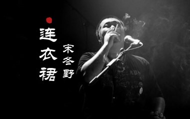 连衣裙吉他谱_宋冬野_G调_变调夹5品_网络转载