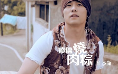 疗伤烧肉粽吉他谱_周杰伦_G调_变调夹2品_濮宇