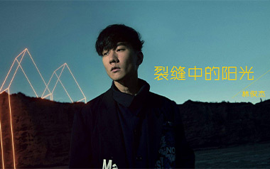 裂缝中的阳光吉他谱_林俊杰_C调_变调夹不夹_网络转载