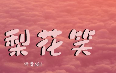 梨花笑吉他谱_浙音4811_C调_变调夹1品_浪淘沙