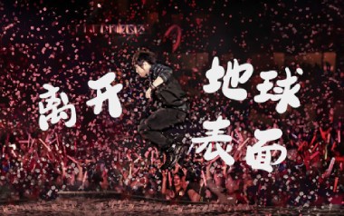 离开地球表面吉他谱_五月天_D调_变调夹不夹_山山吉他