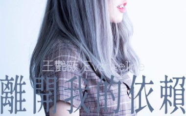 离开我的依赖吉他谱_王艳薇_C调_变调夹3品_网络转载
