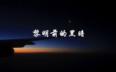 黎明前的黑暗吉他谱_艾力_D调_变调夹4品_两万五