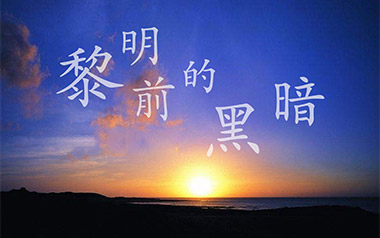 黎明前的黑暗吉他谱_慕陌凌_C调_变调夹6品_山山吉他