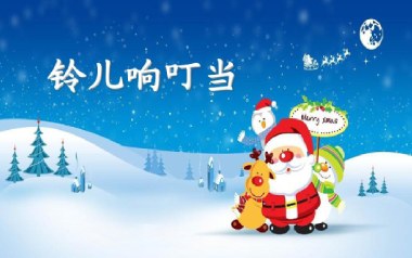 铃儿响叮当吉他谱_标准调弦_变调夹不夹_唯音悦