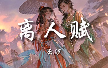 离人赋吉他谱_云汐_C调_变调夹2品_两万五
