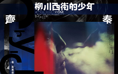 柳川西街的少年吉他谱_齐秦_G调_变调夹3品_王一的教程