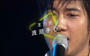 流泪手心吉他谱_王力宏_G调_变调夹2品_网络转载