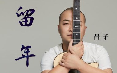 留年吉他谱_昌子_G调_变调夹3品_两万五