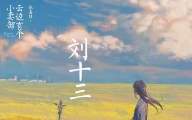 刘十三吉他谱_智哥_G调_变调夹不夹_濮宇