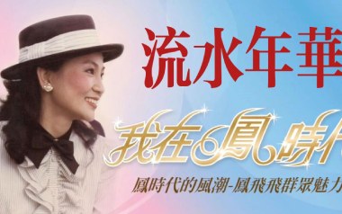 流水年华吉他谱_凤飞飞_C调_变调夹1品_小埋