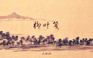 柳叶笺吉他谱_朱彦安_G调_变调夹2品_第九城市