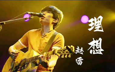 理想吉他谱_赵雷_G调_变调夹不夹_革命吉他的教程