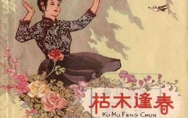 里予吉他谱_枯木逢春_C调_变调夹2品_网络转载