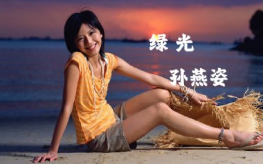 绿光吉他谱_孙燕姿_C调_变调夹3品_岛屿吉他