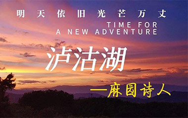 泸沽湖吉他谱_麻园诗人_G调_变调夹4品_网络转载