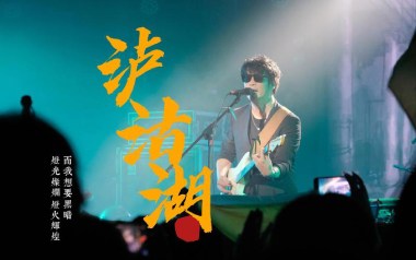 泸沽湖吉他谱_麻园诗人_G调_变调夹4品_山山吉他