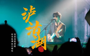 泸沽湖吉他谱_麻园诗人_标准调弦_变调夹3品_小磊吉他