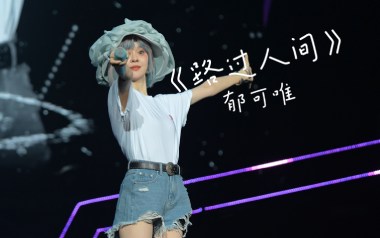 路过人间吉他谱_郁可唯_E调_变调夹降半音调弦_胡sir吉他