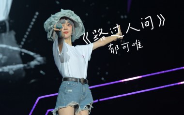 路过人间吉他谱_郁可唯_C调_变调夹3品_山山吉他