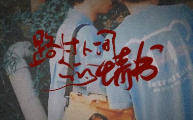 路过人间的情书吉他谱_陈恒媛_C调_变调夹1品_小埋