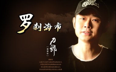 罗刹海市吉他谱_刀郎_C调_变调夹2品_革命吉他