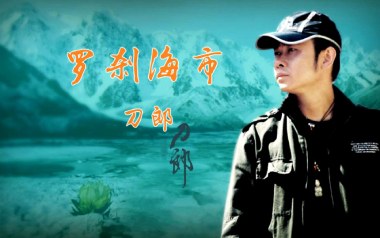 罗刹海市吉他谱_刀郎_D调_变调夹不夹_山山吉他