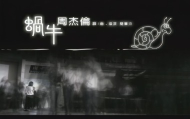 蜗牛吉他谱_周杰伦_C调_变调夹7品_酷音小伟的教程