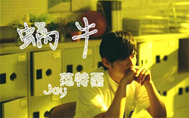 蜗牛吉他谱_周杰伦_G调_变调夹不夹_山山吉他