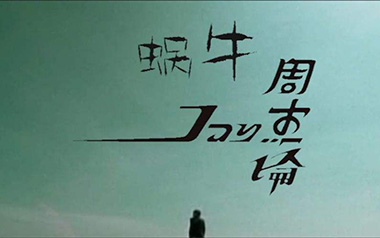 蜗牛吉他谱_周杰伦_G调_变调夹不夹_岛屿吉他的教程