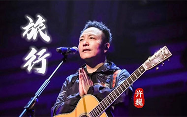 旅行吉他谱_许巍_G调_变调夹降半音调弦_网络转载