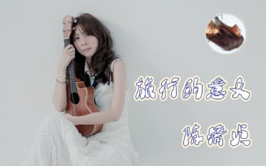 旅行的意义吉他谱_陈绮贞_C调_变调夹2品_酷音小伟