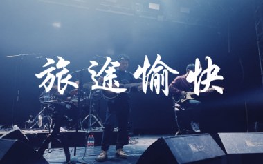 旅途愉快吉他谱_寸铁_C调_变调夹不夹_小埋