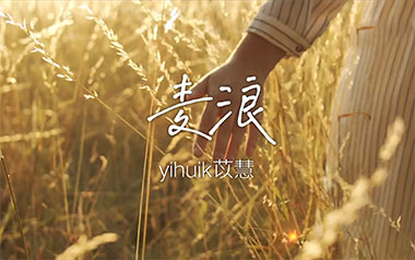 麦浪吉他谱_yihuik苡慧_C调_变调夹1品_吉他专家