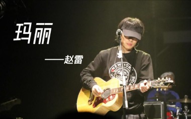 玛丽吉他谱_赵雷_C调_变调夹4品_革命吉他的教程