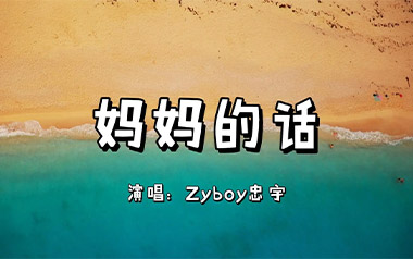 妈妈的话吉他谱_Zyboy忠宇_C调_变调夹6品_革命吉他