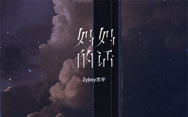 妈妈的话吉他谱_Zyboy忠宇_C调_变调夹6品_无限延音