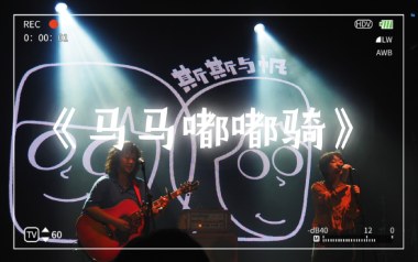 马马嘟嘟骑吉他谱_斯斯与帆_A调_变调夹降半音调弦_学院琴行