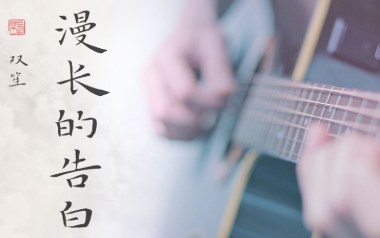 漫长的告白吉他谱_双笙_G调_变调夹不夹_一颗加菲