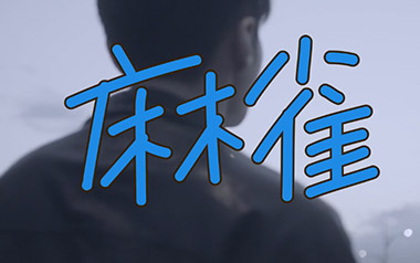 麻雀吉他谱_李荣浩_C调_变调夹5品_点点糖吉他