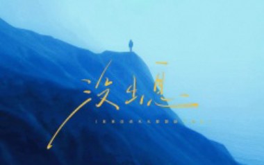 没出息吉他谱_王搏_G调_变调夹4品_山山吉他