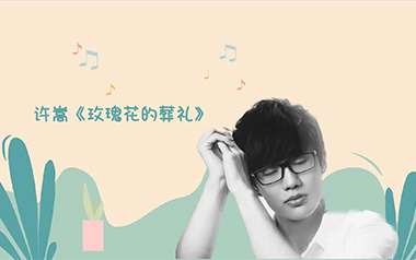 玫瑰花的葬礼吉他谱_许嵩_G调_变调夹2品_无限延音