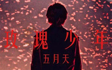 玫瑰少年吉他谱_五月天_G调_变调夹2品_革命吉他的教程